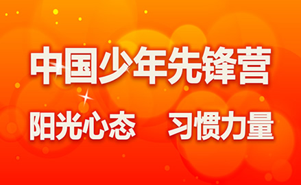 2015中國(guó)少年先鋒營(yíng)夏令營(yíng)活動(dòng)介紹